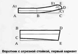 Отложной воротник с отрезной стойкой. Первый вариант Отложной воротник с отрезной стойкой. Первый вариант